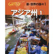 新・世界の国々〈1〉アジア州〈1〉(帝国書院地理シリーズ) [全集叢書]