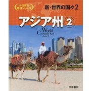 新・世界の国々〈2〉アジア州〈2〉(帝国書院地理シリーズ) [全集叢書]