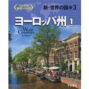 新・世界の国々〈3〉ヨーロッパ州〈1〉(帝国書院地理シリーズ) [全集叢書]
