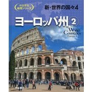 新・世界の国々〈4〉ヨーロッパ州〈2〉(帝国書院地理シリーズ) [全集叢書]
