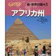 新・世界の国々〈5〉アフリカ州(帝国書院地理シリーズ) [全集叢書]