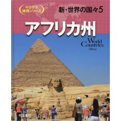 新・世界の国々〈5〉アフリカ州(帝国書院地理シリーズ) [全集叢書]