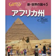 新・世界の国々〈5〉アフリカ州(帝国書院地理シリーズ) [全集叢書]