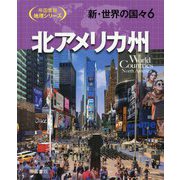 新・世界の国々〈6〉北アメリカ州(帝国書院地理シリーズ) [全集叢書]