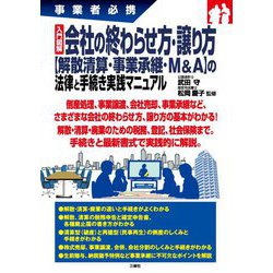 事業者必携 入門図解 会社の終わらせ方・譲り方"解散清算・事業承継・M&A"の法律と手続き実践マニュアル [単行本]