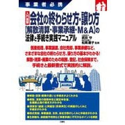 事業者必携 入門図解 会社の終わらせ方・譲り方"解散清算・事業承継・M&A"の法律と手続き実践マニュアル [単行本]