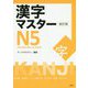 漢字マスターN5 改訂版 [単行本]