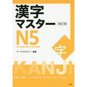漢字マスターN5 改訂版 [単行本]