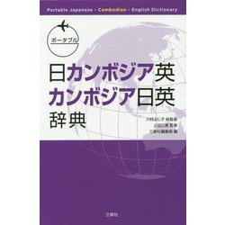 ポータブル日カンボジア英・カンボジア日英辞典 [事典辞典]