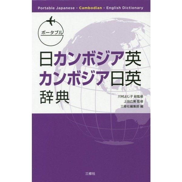 ポータブル日カンボジア英・カンボジア日英辞典 [事典辞典] 語学・教育