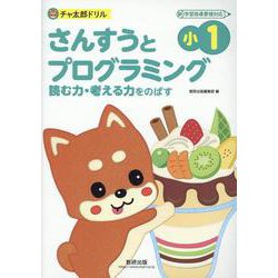 チャ太郎ドリル　小1　さんすうとプログラミング [単行本]