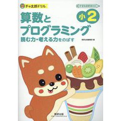 チャ太郎ドリル　小2　算数とプログラミング [単行本]