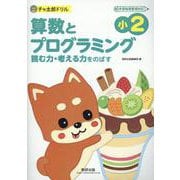 チャ太郎ドリル　小2　算数とプログラミング [単行本]