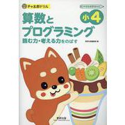 チャ太郎ドリル　小4　算数とプログラミング [単行本]