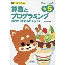 チャ太郎ドリル　小5　算数とプログラミング [単行本]