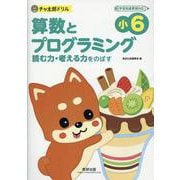 チャ太郎ドリル　小6　算数とプログラミング [単行本]