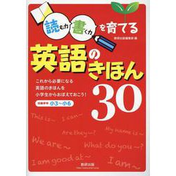 読む力・書く力を育てる　英語のきほん30 [単行本]