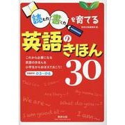 読む力・書く力を育てる　英語のきほん30 [単行本]