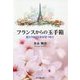 フランスからの玉手箱―変わりゆく日本を見つめて [単行本]