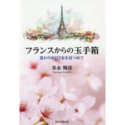 フランスからの玉手箱―変わりゆく日本を見つめて [単行本]