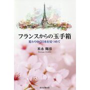フランスからの玉手箱―変わりゆく日本を見つめて [単行本]
