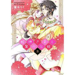 蛇神さまと贄の花姫 3(ネクストFコミックス) [コミック]
