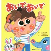 おいでおいで [絵本]