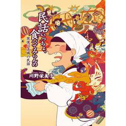 民話いっちょ、食べてみらんの―筑後川流域の民話 [単行本]
