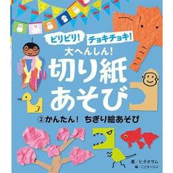 ビリビリ!チョキチョキ!大へんしん!切り紙あそび〈2〉かんたん!ちぎり絵あそび [単行本]