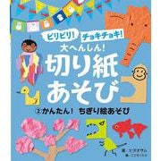 ビリビリ!チョキチョキ!大へんしん!切り紙あそび〈2〉かんたん!ちぎり絵あそび [単行本]