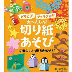 ビリビリ!チョキチョキ!大へんしん!切り紙あそび〈3〉楽しい!切り紙あそび [単行本]