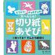 ビリビリ!チョキチョキ!大へんしん!切り紙あそび〈4〉知ってる?でんとう紙切り [単行本]