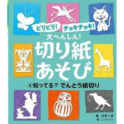 ビリビリ!チョキチョキ!大へんしん!切り紙あそび〈4〉知ってる?でんとう紙切り [単行本]