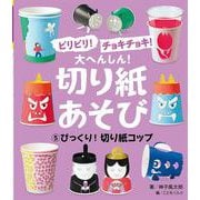 ビリビリ!チョキチョキ!大へんしん!切り紙あそび〈5〉びっくり!切り紙コップ [単行本]