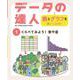 くらべてみよう!数や量(データの達人 表とグラフを使いこなせ!〈1〉) [単行本]