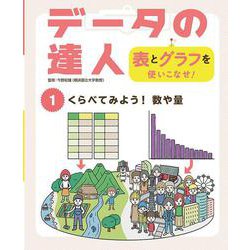 くらべてみよう!数や量(データの達人 表とグラフを使いこなせ!〈1〉) [単行本]