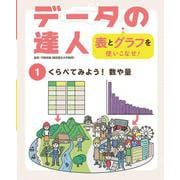 くらべてみよう!数や量(データの達人 表とグラフを使いこなせ!〈1〉) [単行本]