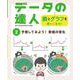 予想してみよう!数値の変化(データの達人 表とグラフを使いこなせ!〈2〉) [単行本]