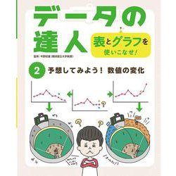 予想してみよう!数値の変化(データの達人 表とグラフを使いこなせ!〈2〉) [単行本]