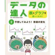 予想してみよう!数値の変化(データの達人 表とグラフを使いこなせ!〈2〉) [単行本]