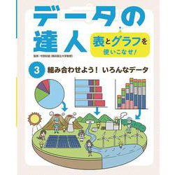 組み合わせよう!いろんなデータ(データの達人 表とグラフを使いこなせ!〈3〉) [単行本]