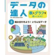 組み合わせよう!いろんなデータ(データの達人 表とグラフを使いこなせ!〈3〉) [単行本]
