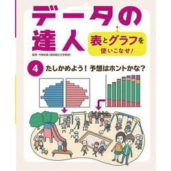 たしかめよう!予想はホントかな?(データの達人 表とグラフを使いこなせ!〈4〉) [単行本]