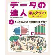 たしかめよう!予想はホントかな?(データの達人 表とグラフを使いこなせ!〈4〉) [単行本]