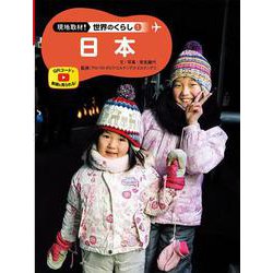 日本(現地取材!世界のくらし〈1〉) [単行本]
