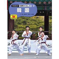 韓国(現地取材!世界のくらし〈2〉) [単行本]