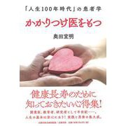 かかりつけ医をもつ 「人生100年時代」の患者学(文藝春秋企画出版) [単行本]