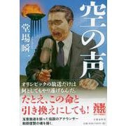 空の声 [単行本]