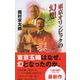 東京オリンピックの幻想―十津川警部シリーズ [新書]