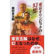 東京オリンピックの幻想―十津川警部シリーズ [新書]